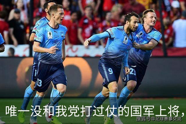 唯一没和我党打过仗的国军上将，建国后拒绝元帅授衔，官至副国级