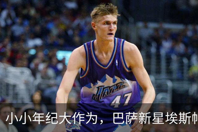 小小年纪大作为，巴萨新星埃斯帕特崭露头角！