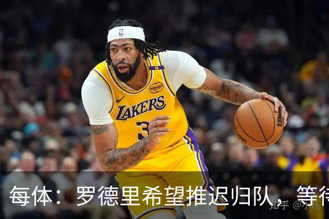 每体：罗德里希望推迟归队，等待巴萨和曼城敲定转会