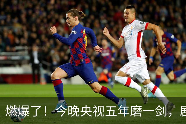 燃爆了！今晚央视五年磨一剑，剧王降临于和伟深情演绎
