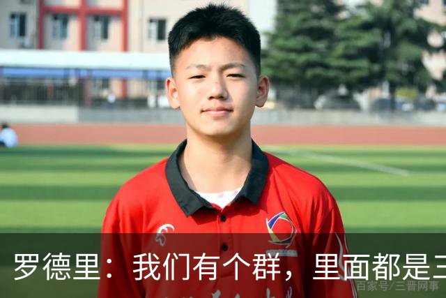 罗德里：我们有个群，里面都是三冠王和英超四连冠成员