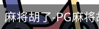 麻将胡了